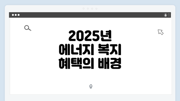 2025년 에너지 복지 혜택의 배경