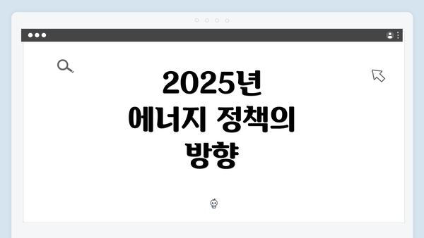 2025년 에너지 정책의 방향