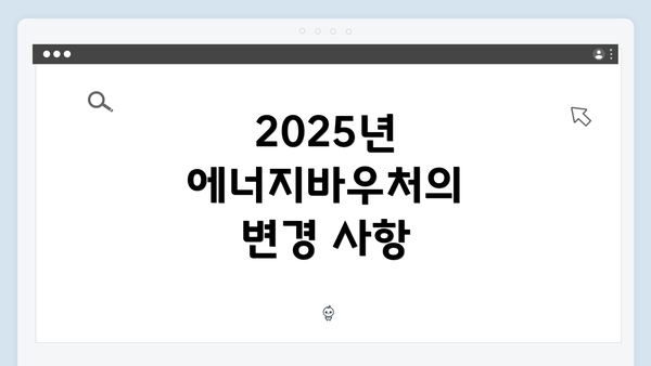 2025년 에너지바우처의 변경 사항