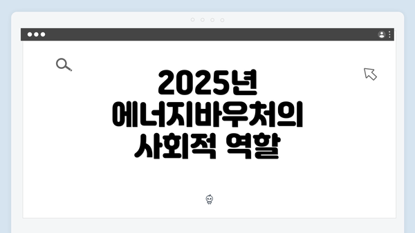 2025년 에너지바우처의 사회적 역할