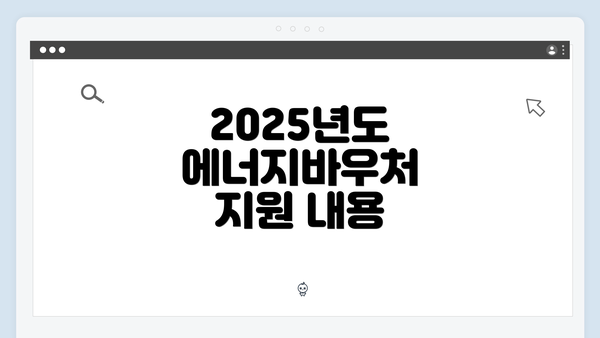 2025년도 에너지바우처 지원 내용