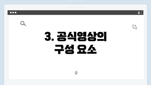 3. 공식영상의 구성 요소