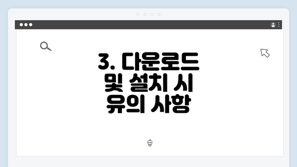 3. 다운로드 및 설치 시 유의 사항