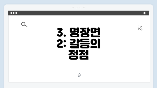 3. 명장면 2: 갈등의 정점