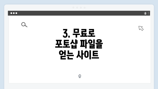 3. 무료로 포토샵 파일을 얻는 사이트