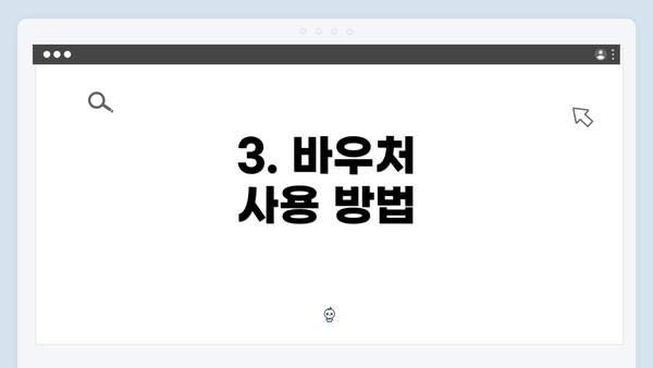 3. 바우처 사용 방법