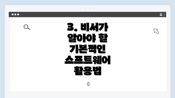 3. 비서가 알아야 할 기본적인 소프트웨어 활용법