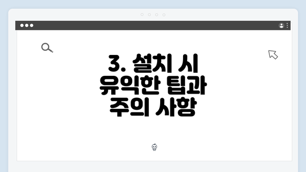 3. 설치 시 유익한 팁과 주의 사항