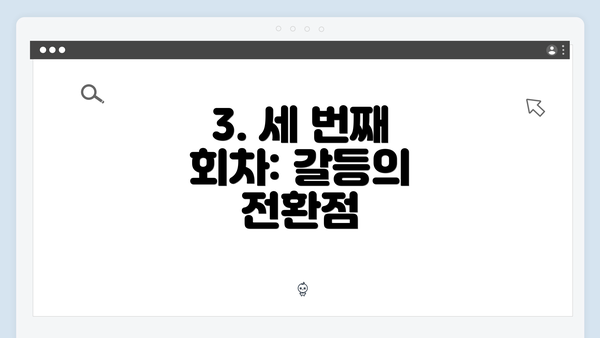 3. 세 번째 회차: 갈등의 전환점