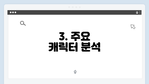 3. 주요 캐릭터 분석