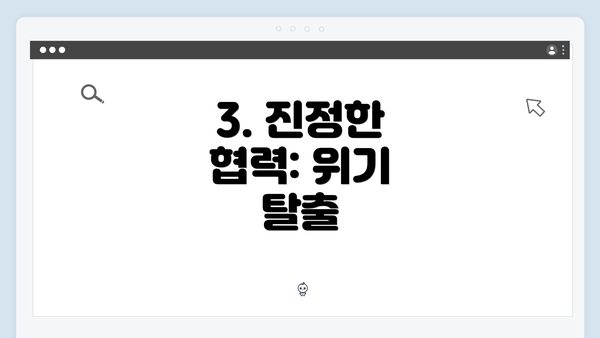 3. 진정한 협력: 위기 탈출