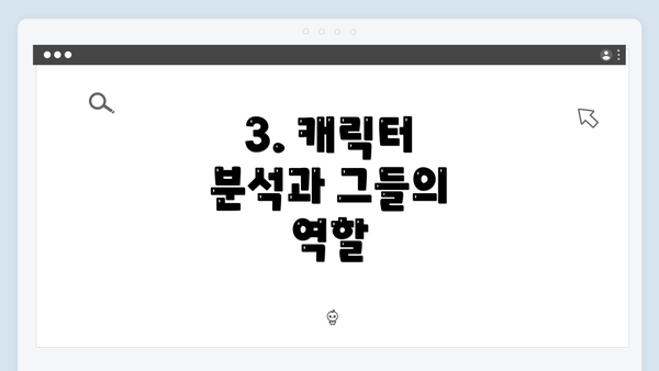 3. 캐릭터 분석과 그들의 역할