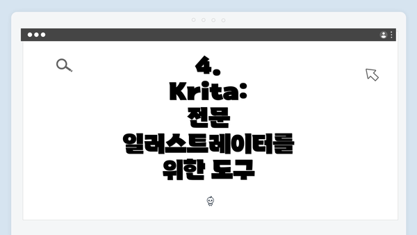 4. Krita: 전문 일러스트레이터를 위한 도구