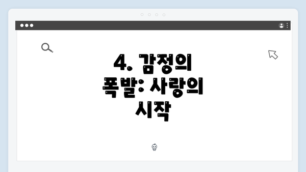 4. 감정의 폭발: 사랑의 시작