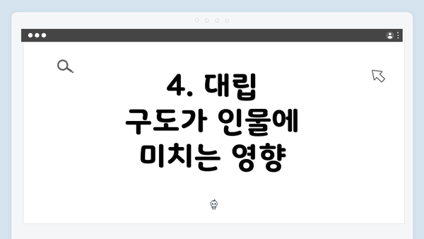 4. 대립 구도가 인물에 미치는 영향