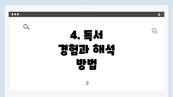 4. 독서 경험과 해석 방법