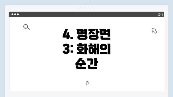 4. 명장면 3: 화해의 순간