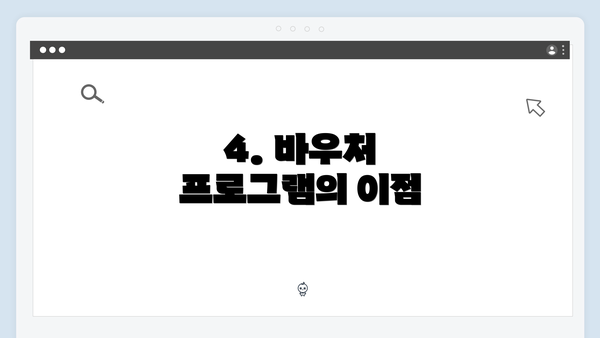 4. 바우처 프로그램의 이점