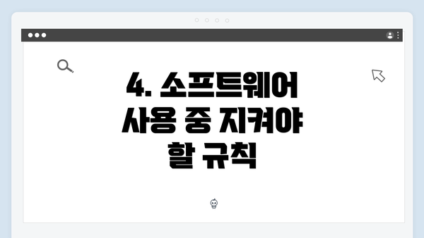 4. 소프트웨어 사용 중 지켜야 할 규칙