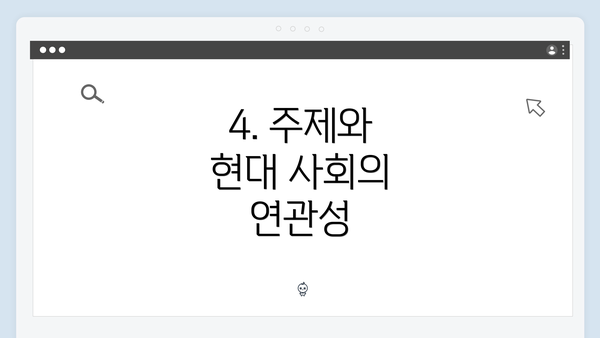 4. 주제와 현대 사회의 연관성