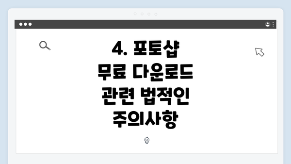4. 포토샵 무료 다운로드 관련 법적인 주의사항
