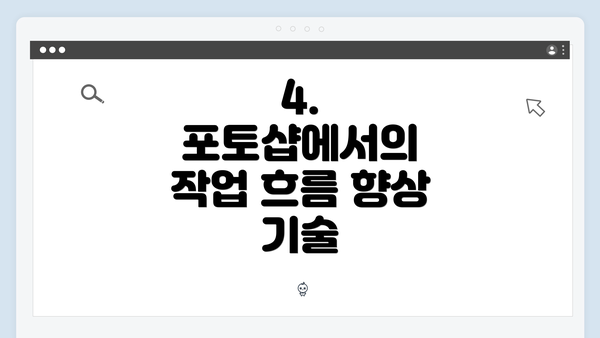 4. 포토샵에서의 작업 흐름 향상 기술