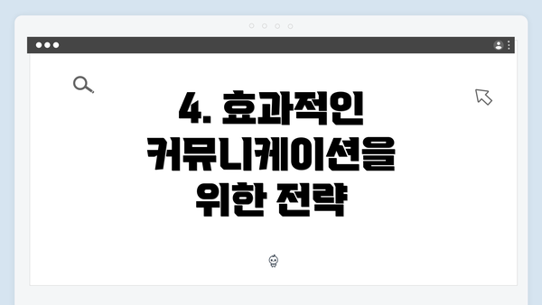 4. 효과적인 커뮤니케이션을 위한 전략