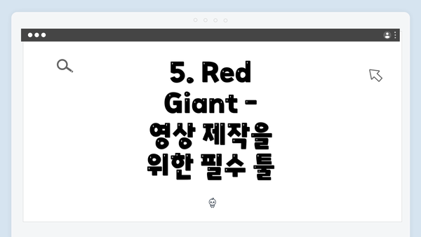 5. Red Giant – 영상 제작을 위한 필수 툴
