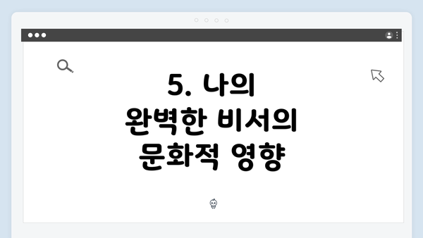 5. 나의 완벽한 비서의 문화적 영향