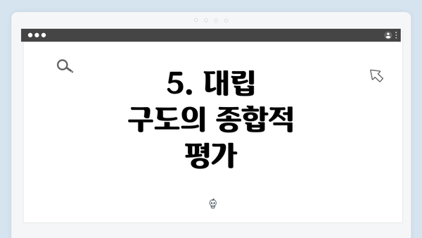 5. 대립 구도의 종합적 평가