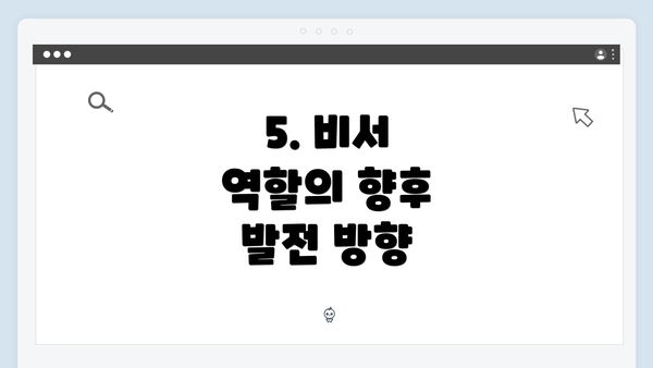 5. 비서 역할의 향후 발전 방향