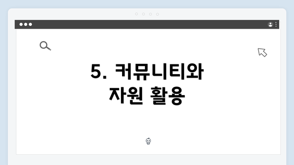 5. 커뮤니티와 자원 활용