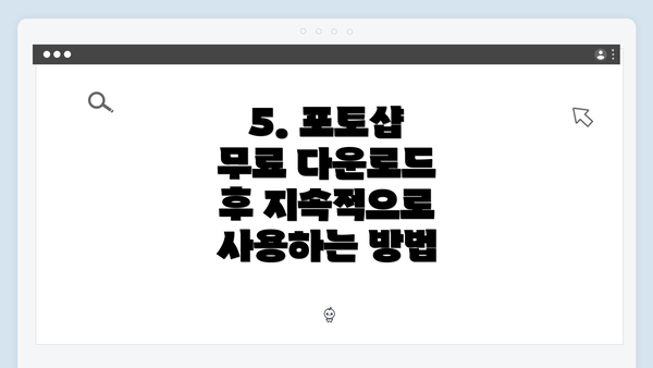 5. 포토샵 무료 다운로드 후 지속적으로 사용하는 방법