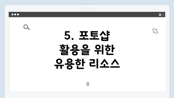5. 포토샵 활용을 위한 유용한 리소스