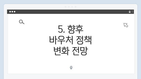 5. 향후 바우처 정책 변화 전망