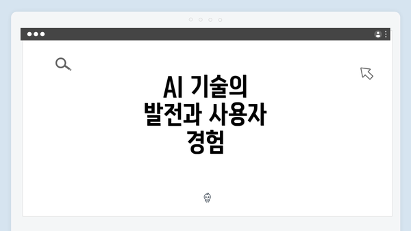 AI 기술의 발전과 사용자 경험