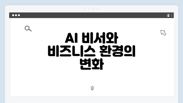 AI 비서와 비즈니스 환경의 변화