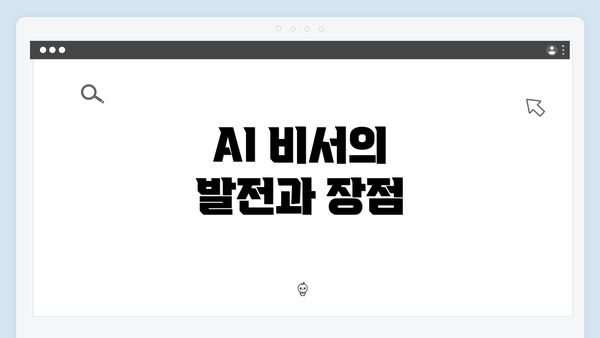 AI 비서의 발전과 장점