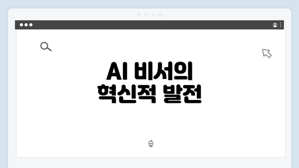 AI 비서의 혁신적 발전