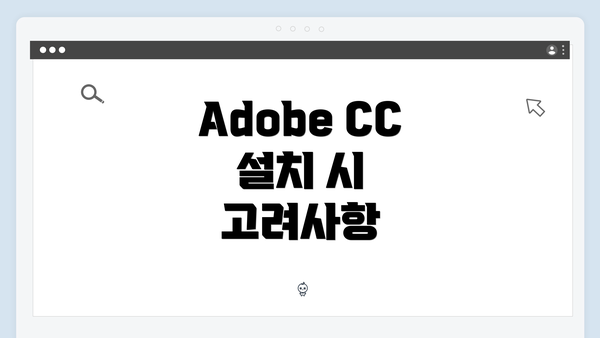 Adobe CC 설치 시 고려사항