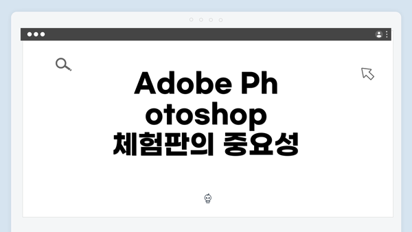 Adobe Photoshop 체험판의 중요성
