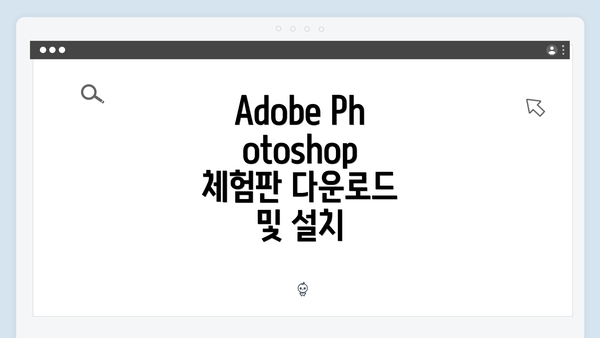 Adobe Photoshop 체험판 다운로드 및 설치