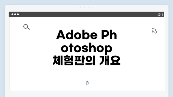 Adobe Photoshop 체험판의 개요