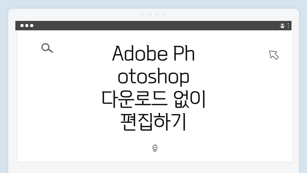 Adobe Photoshop 다운로드 없이 편집하기