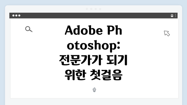 Adobe Photoshop: 전문가가 되기 위한 첫걸음