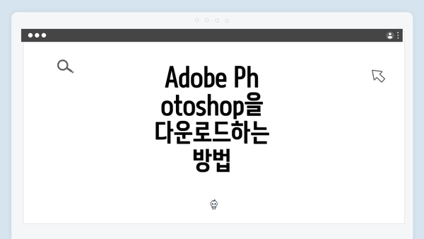 Adobe Photoshop을 다운로드하는 방법