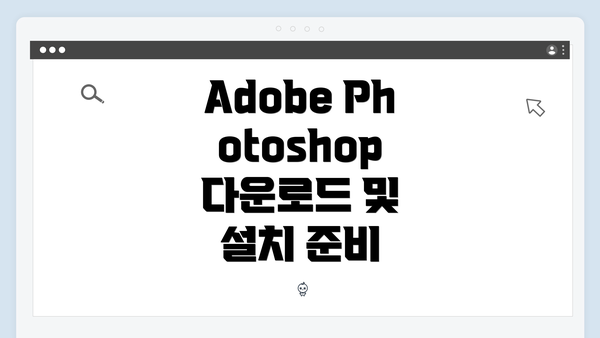 Adobe Photoshop 다운로드 및 설치 준비