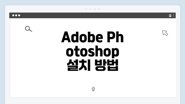 Adobe Photoshop 사용자 인터페이스 이해하기