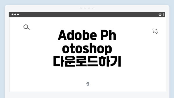 Adobe Photoshop 다운로드하기