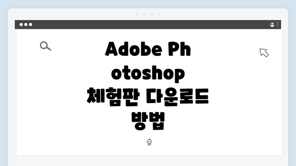 Adobe Photoshop 체험판 설치 후 유의사항